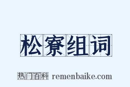 松寮组词是什么意思的图片